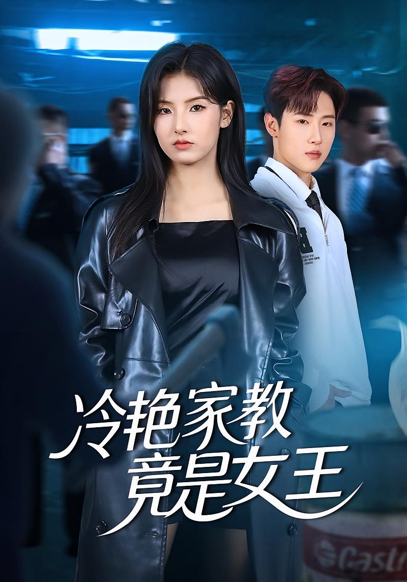 冷艳家教竟是女王 女性成长·都市·全52集 王槿&薛滨弘