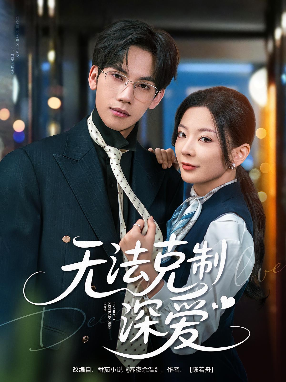 无法克制深爱 都市情感·都市·全87集 马法洋&林初&时嘉