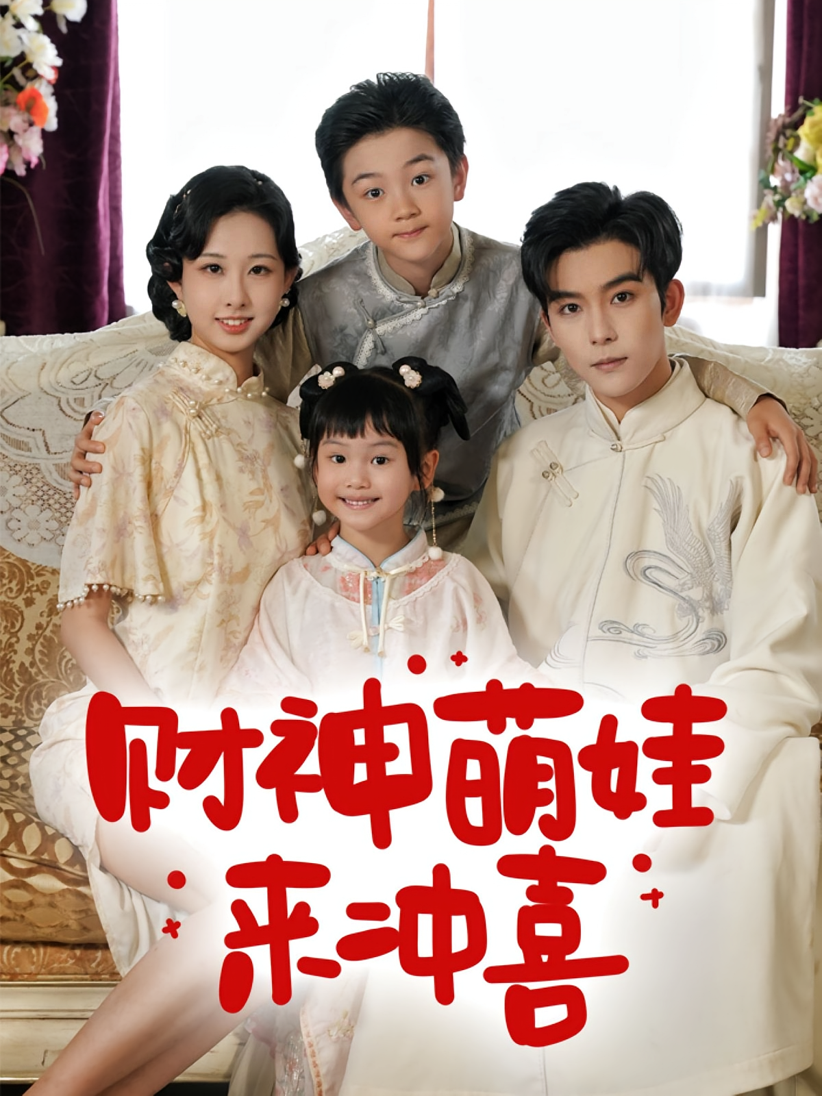 财神萌娃来冲喜 萌宝·奇幻脑洞·全72集 宣焓&张诗卉&唐晶晶