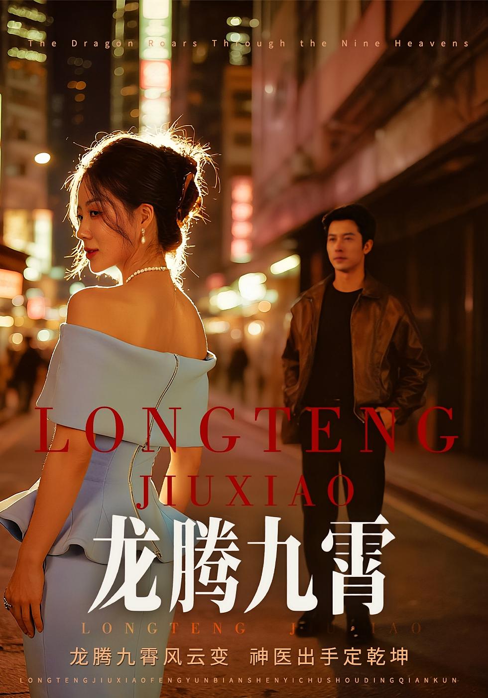 龙吟八荒 无敌神医·都市·全86集 赖艺&武童林&林思彤