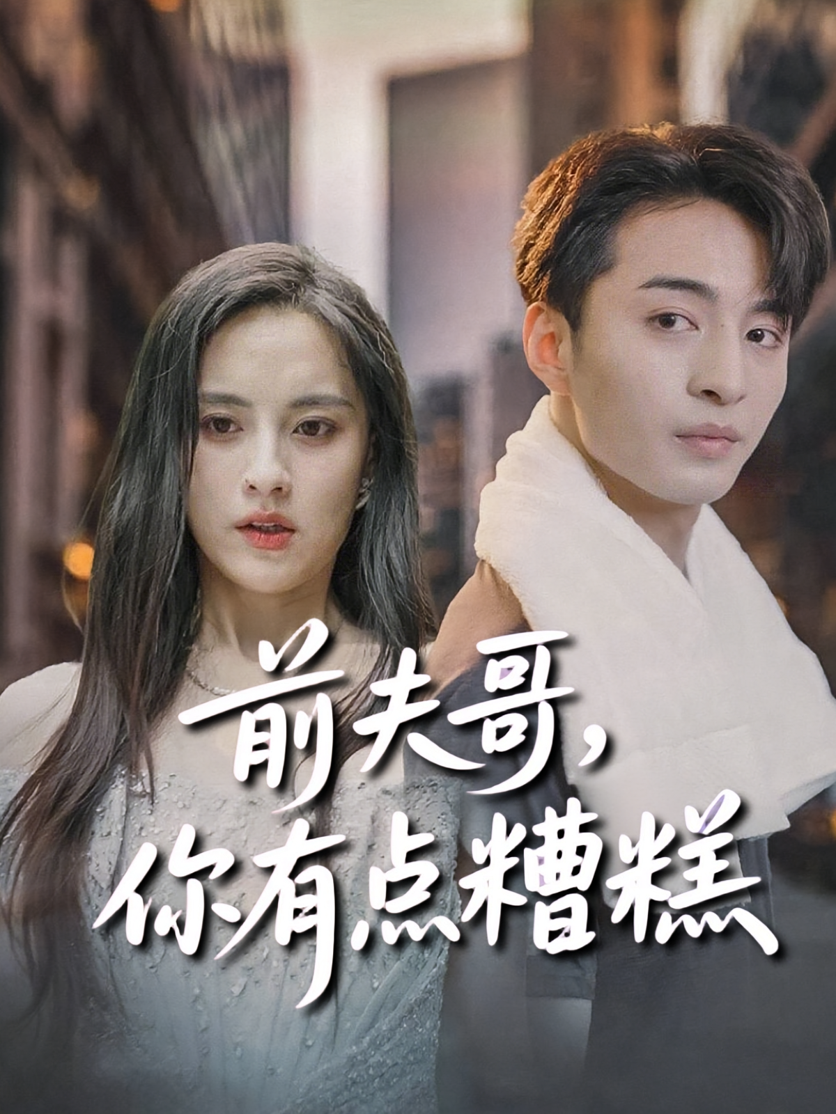 离婚攻略 女性成长·都市·全53集 张雅梦&王楚贤&李启歌