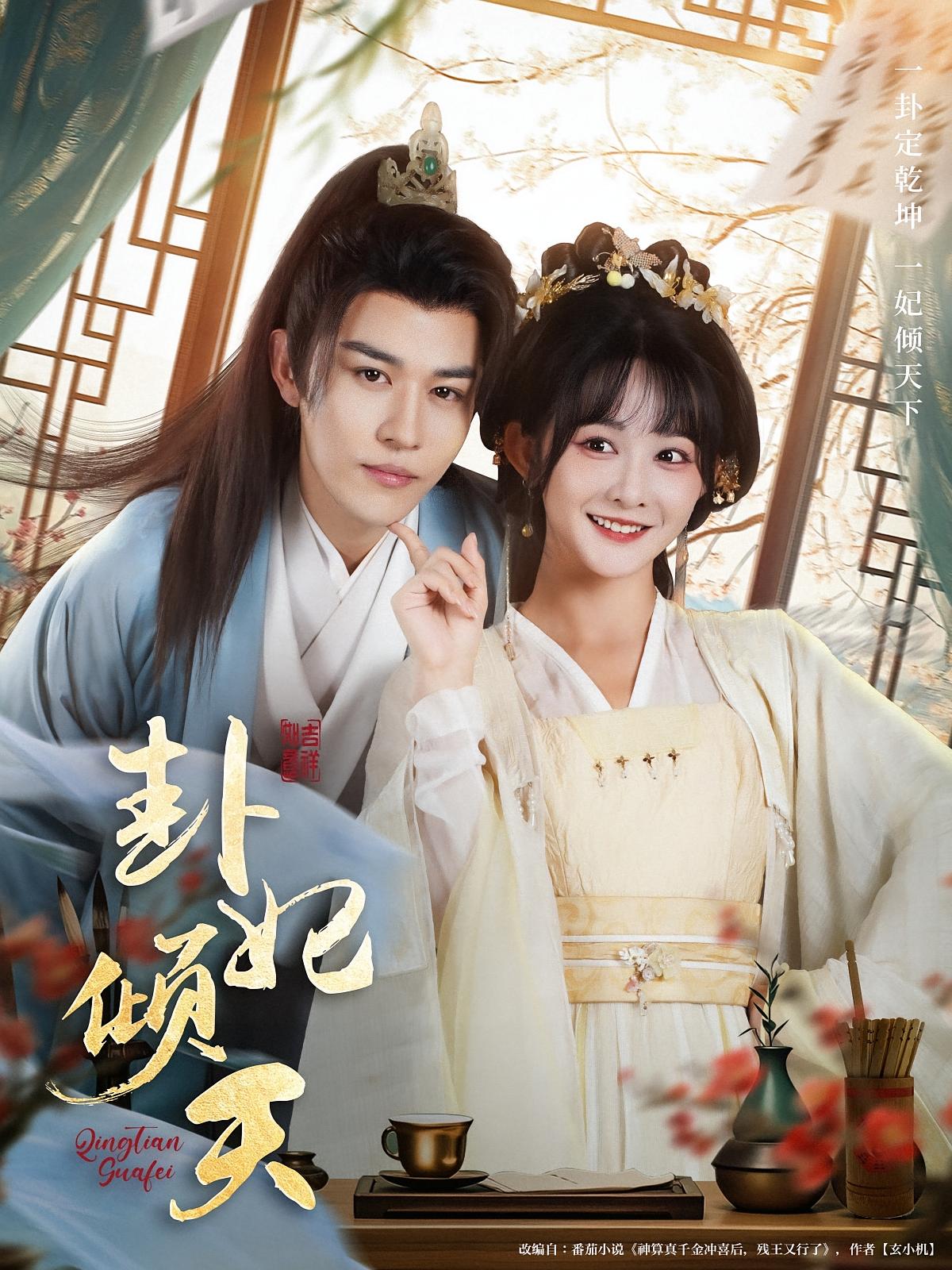 卦妃倾天 奇幻爱情·穿越·全85集 杨馥羽&郭廷娟&王君君