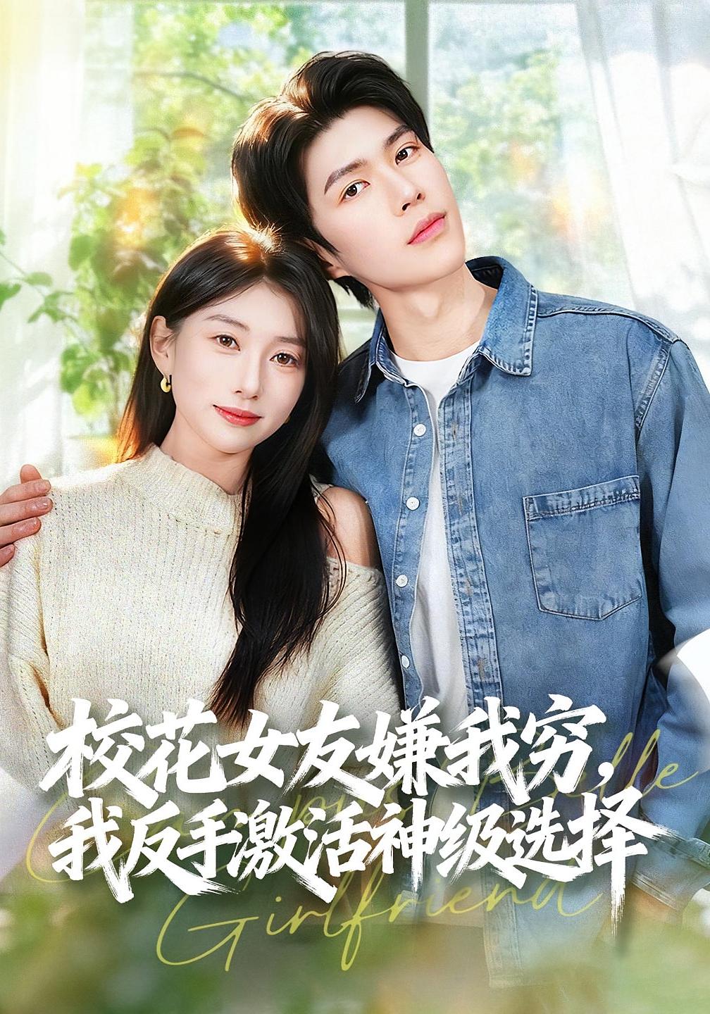 校花女友嫌我穷，我反手激活神级选择 都市脑洞·都市·全51集 李百万&李瞳潼