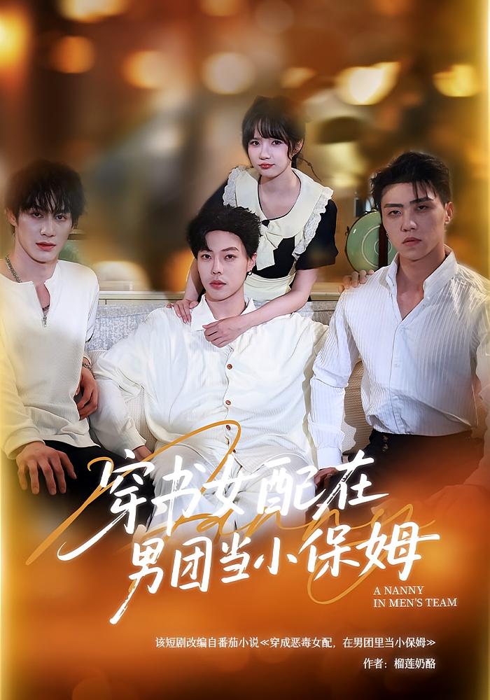 穿书女配在男团当小保姆 都市情感·女强·全60集 阮妹陛&祁乐&侯仲钰
