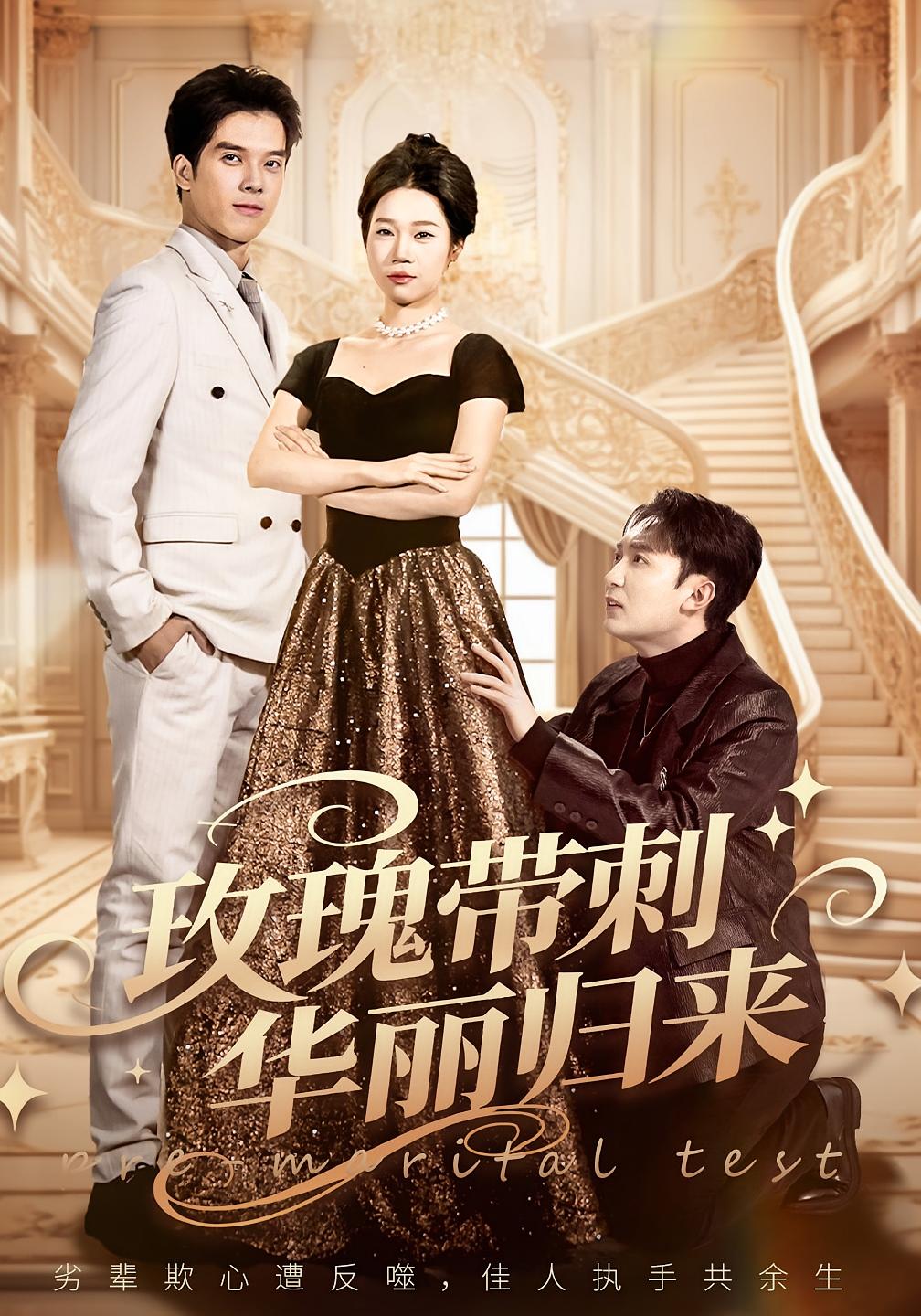 玫瑰带刺华丽归来 女性成长·马甲·全83集 陈七七&李昕梦&张泽渊