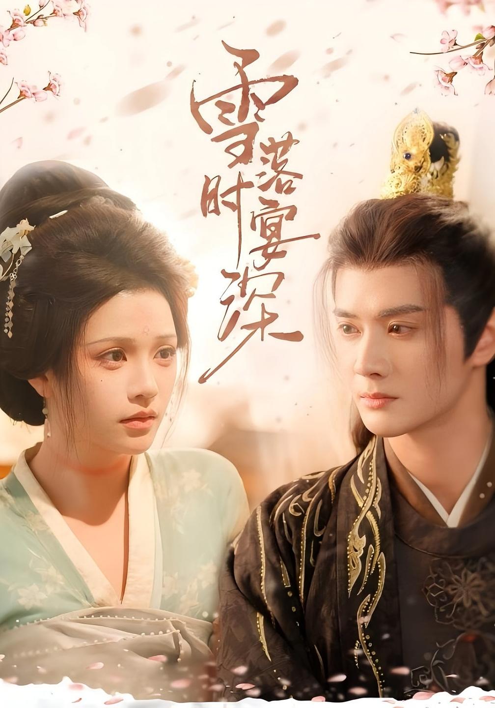 雪落时宴深 古风言情·皇后·全57集 陈冠峄&陈雷雷&杨紫艺