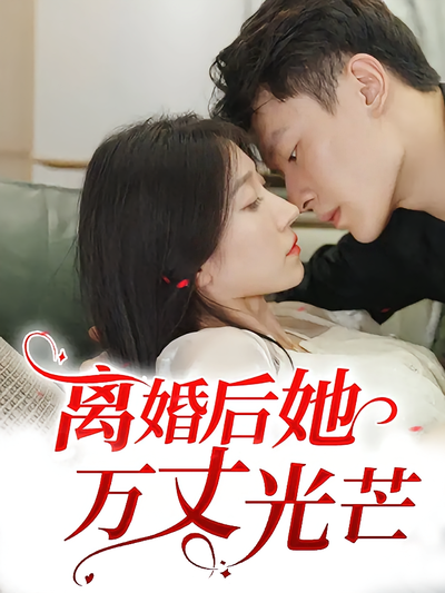 离婚后她万丈光芒封面图