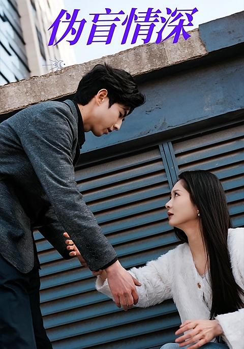 伪盲情深 都市情感·都市·全61集 季娟&朱杰