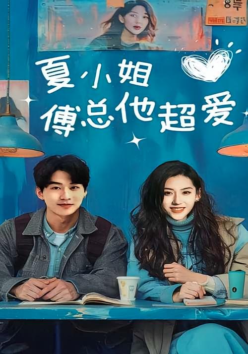 夏小姐傅总他超爱 都市情感·闪婚·全74集 陈景赫&王冰星&单纯