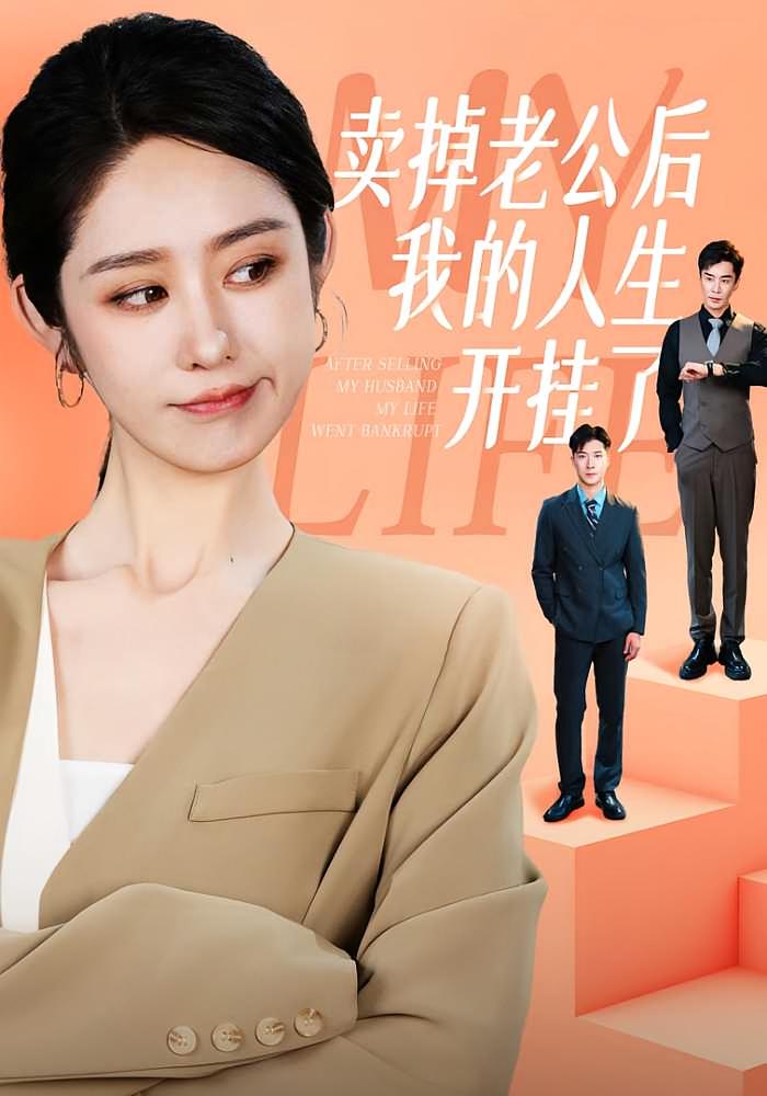 卖掉老公后我的人生开挂了 女性成长·都市·总裁 戴琪轩&王璐&王康洁