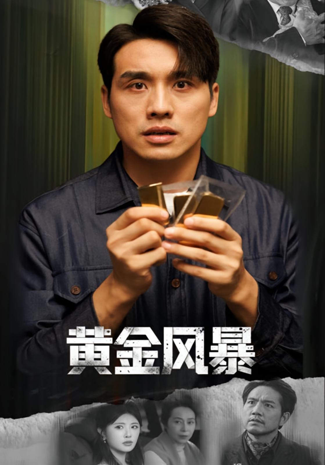 黄金迷局 都市日常·都市·全53集 杜川&张宇翔&黄宁馨