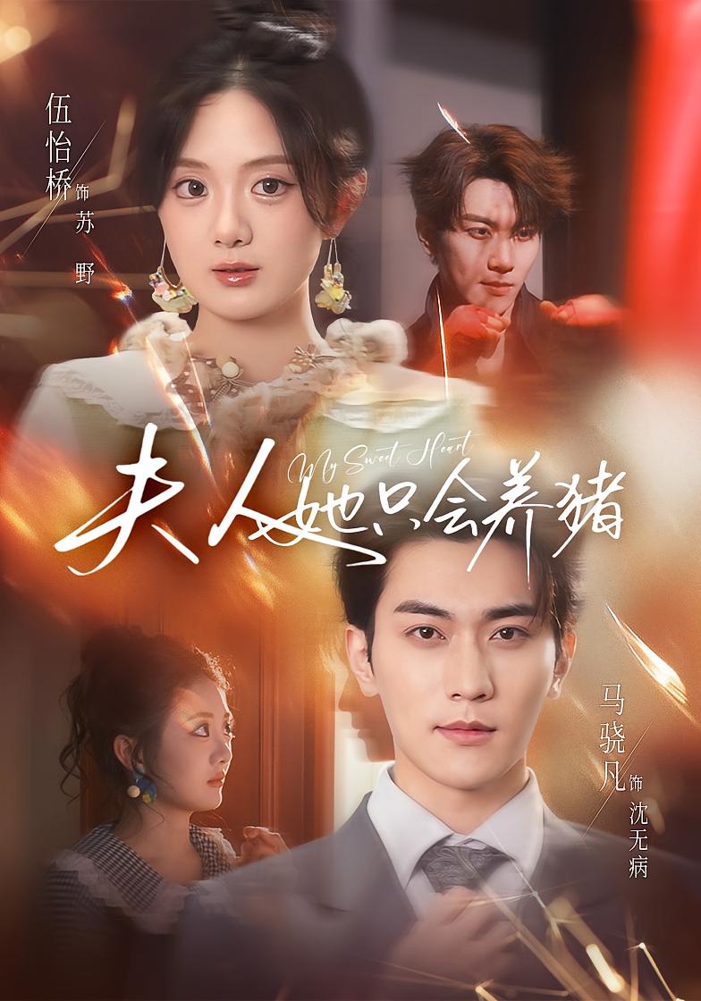 夫人她只会养猪 都市情感·替嫁·全76集 伍怡桥&马骁凡&杨春