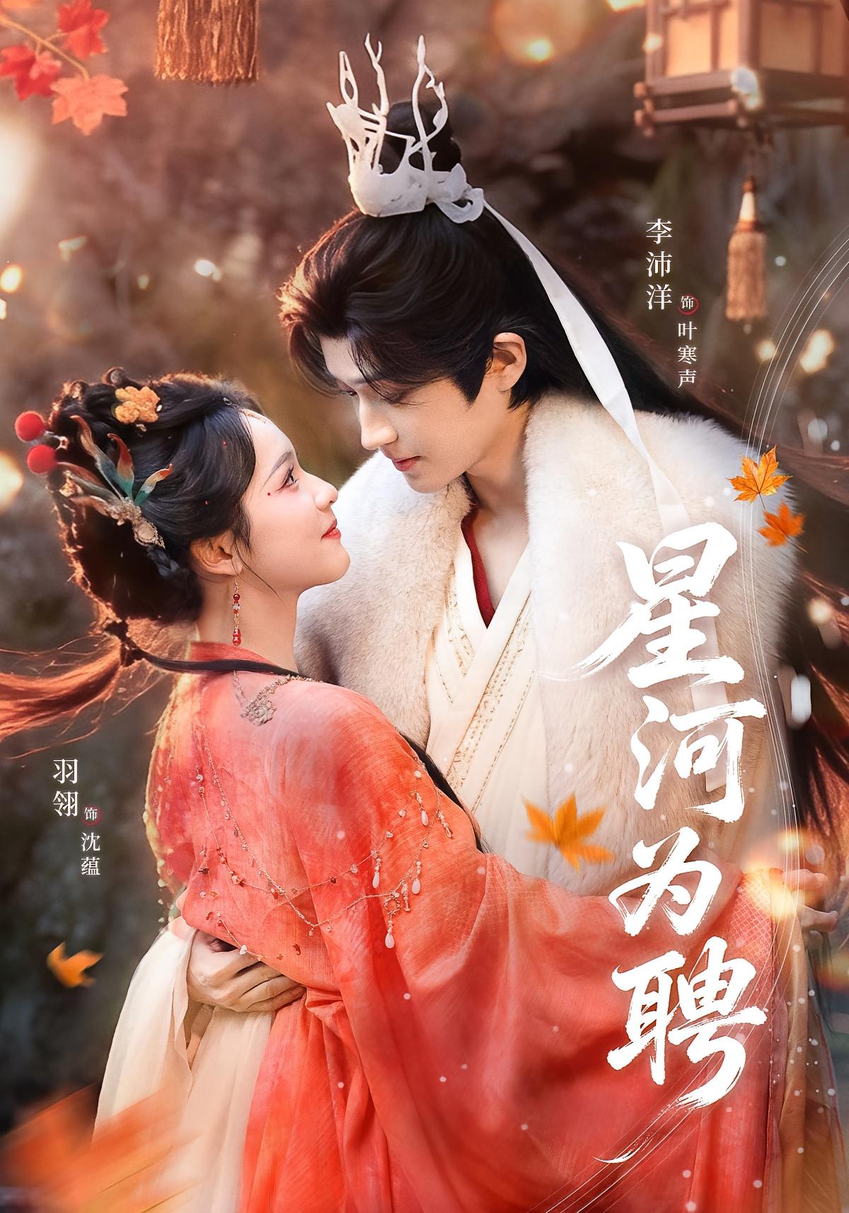 星河为聘 仙侠情缘·穿越·全86集 羽翎&李沛洋&爱尔法·金