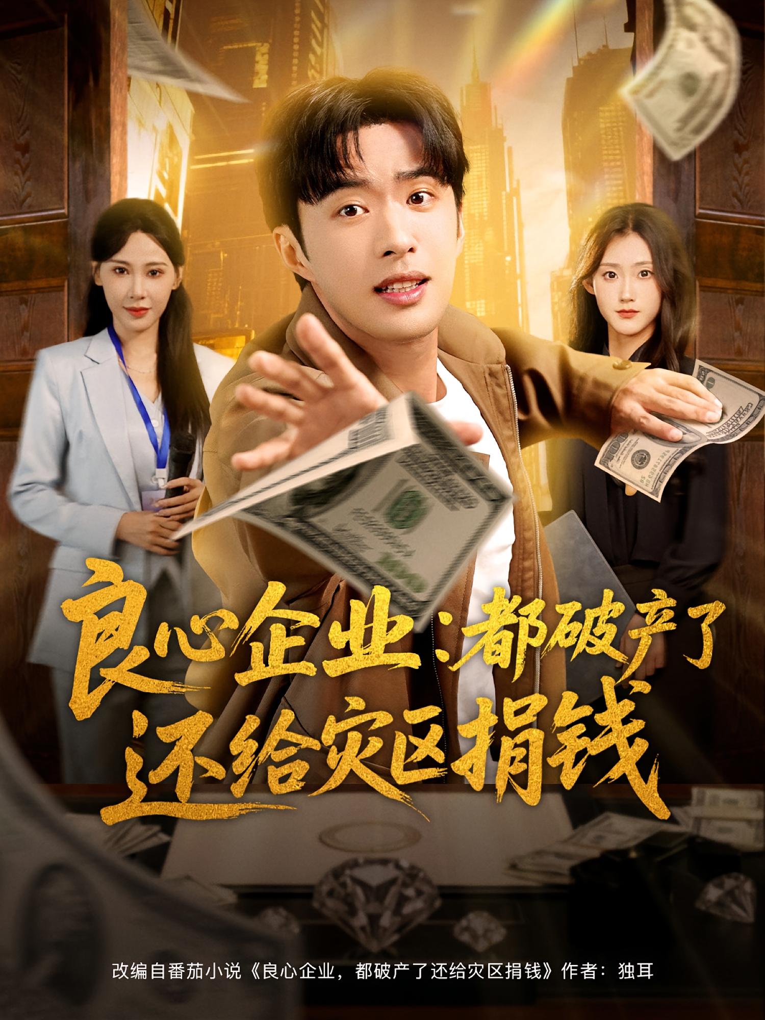 良心企业：都破产了还给灾区捐钱 都市脑洞·总裁·全80集 贾楠&孔奇力&王艺珂