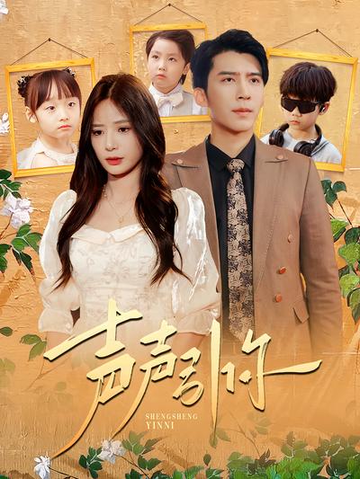 声声引你封面图
