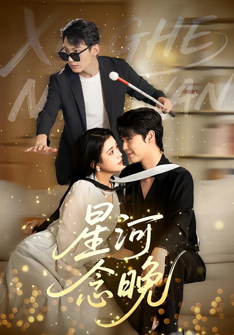 星河念晚 都市情感·都市·全100集 李明源