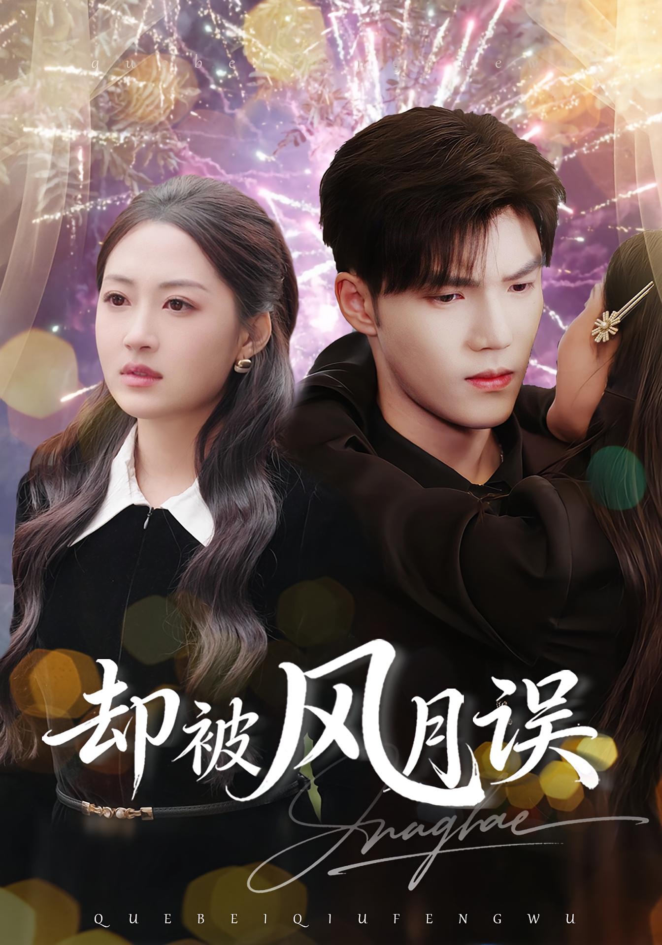 却被风月误 都市情感·都市·全60集 李逸晨&罗思琪