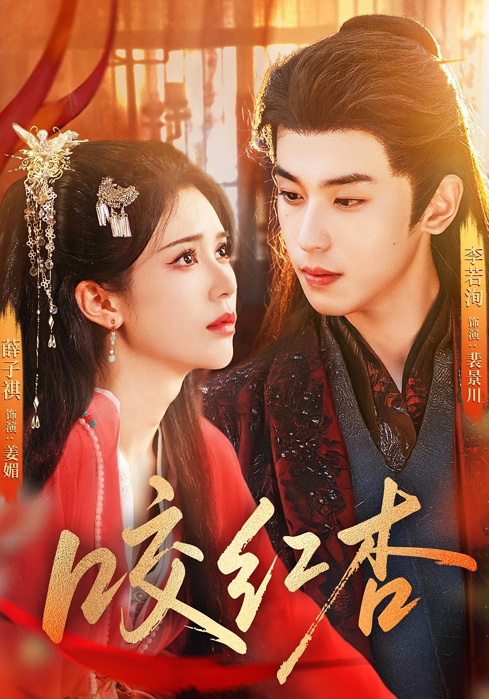 咬红杏 古风言情·古代·全58集 薛子祺&李若洵&曹渊