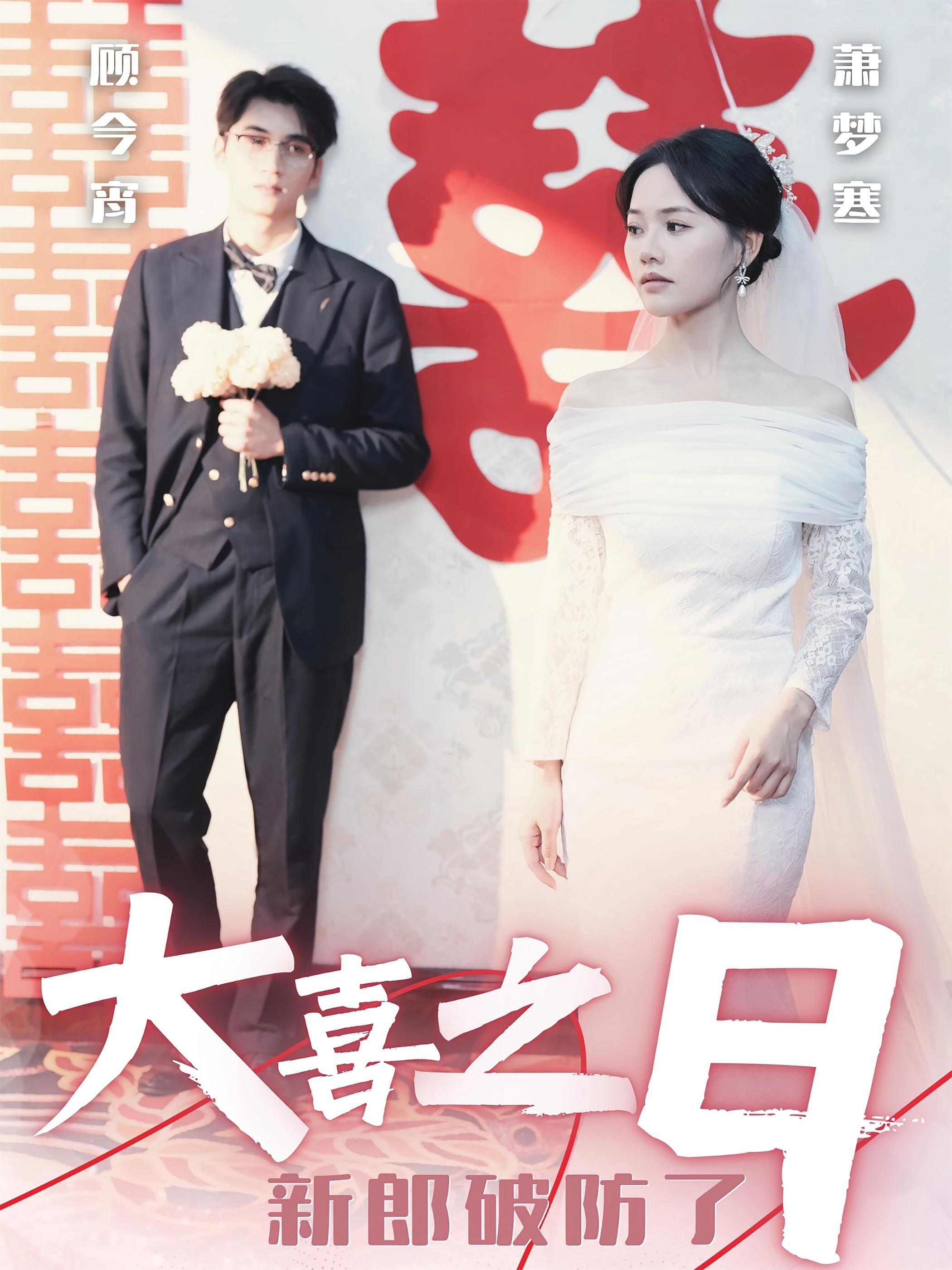 大喜之日新郎破防了 都市日常·神豪·全31集 李思杨&曹千祎&彭慧玲