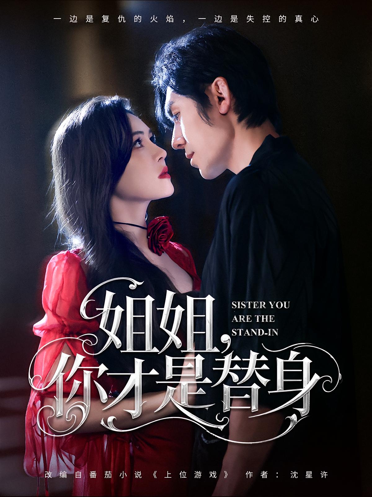 姐姐，你才是替身 都市情感·总裁·全80集 刘尊霖&杨倩倩&费晨曦