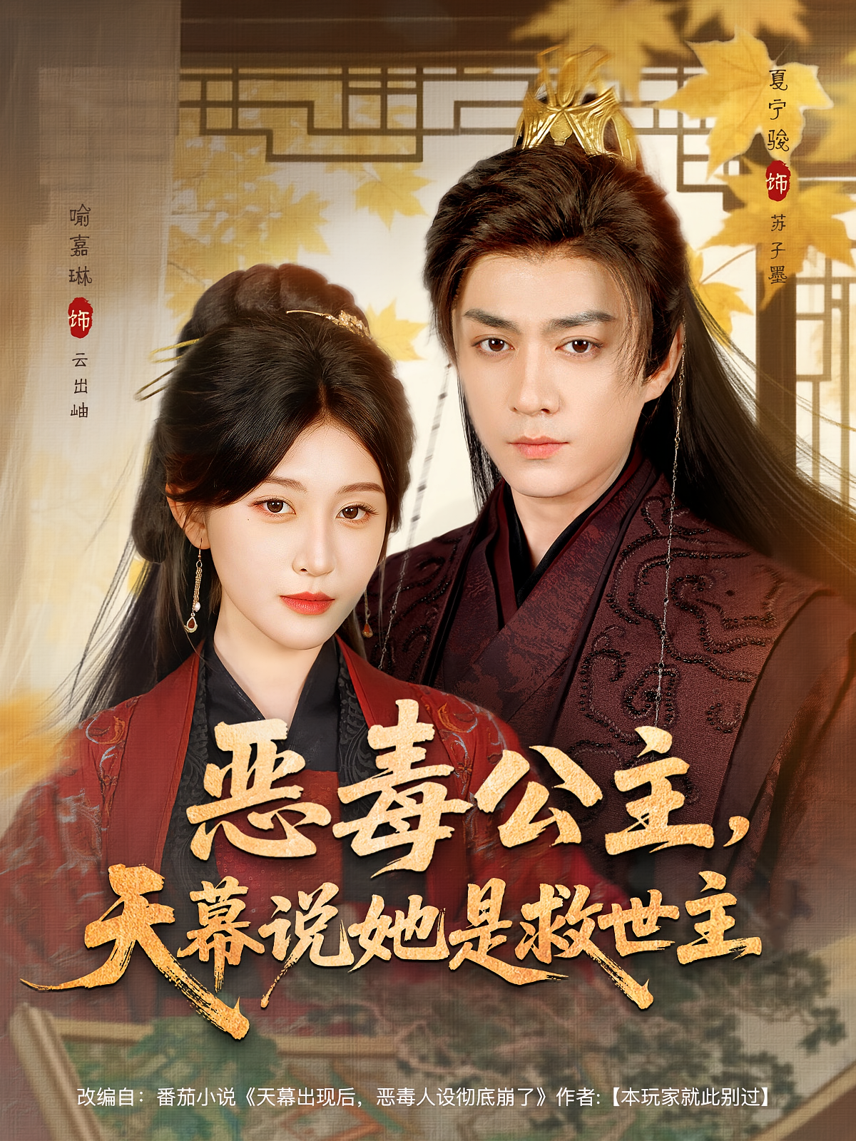恶毒公主，天幕说她是救世主 奇幻脑洞·穿越·全80集 喻嘉琳&夏宁骏