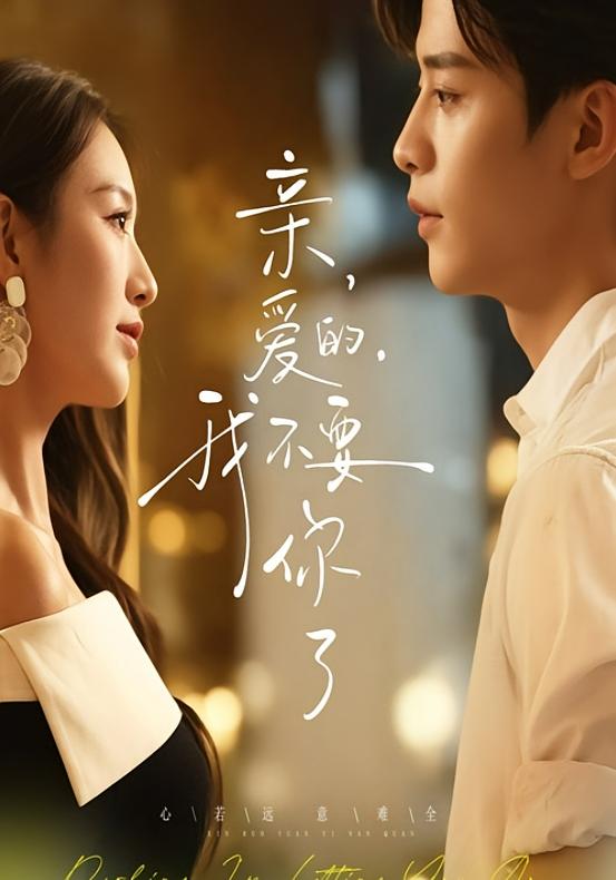 亲爱的，我不要你了 女性成长·都市·全75集 纪俊良&戚羽佳