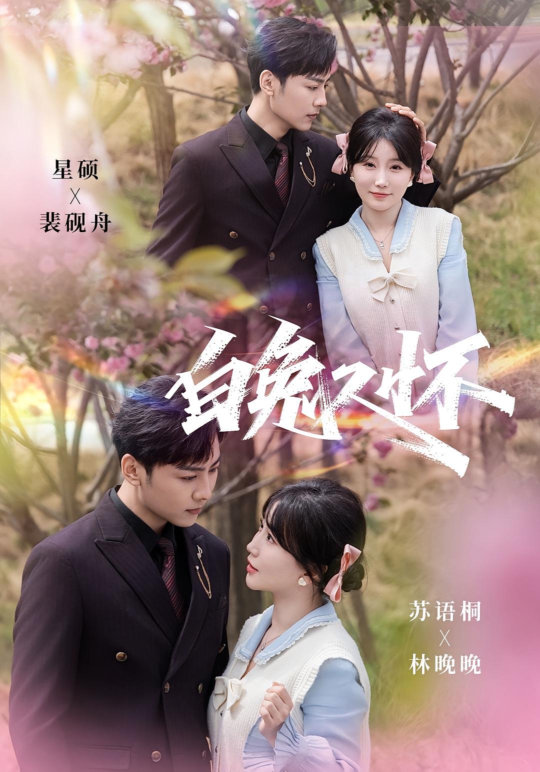 白兔入怀 都市情感·总裁·全60集 星硕&苏语桐&王大西