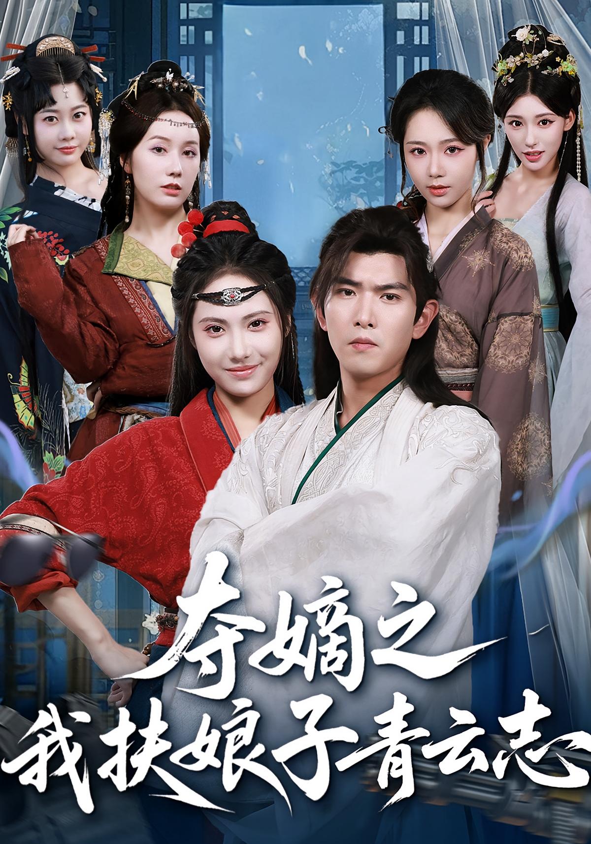 夺嫡之我扶娘子青云志 奇幻脑洞·穿越·全63集 刘昱辰&于介平&席乐