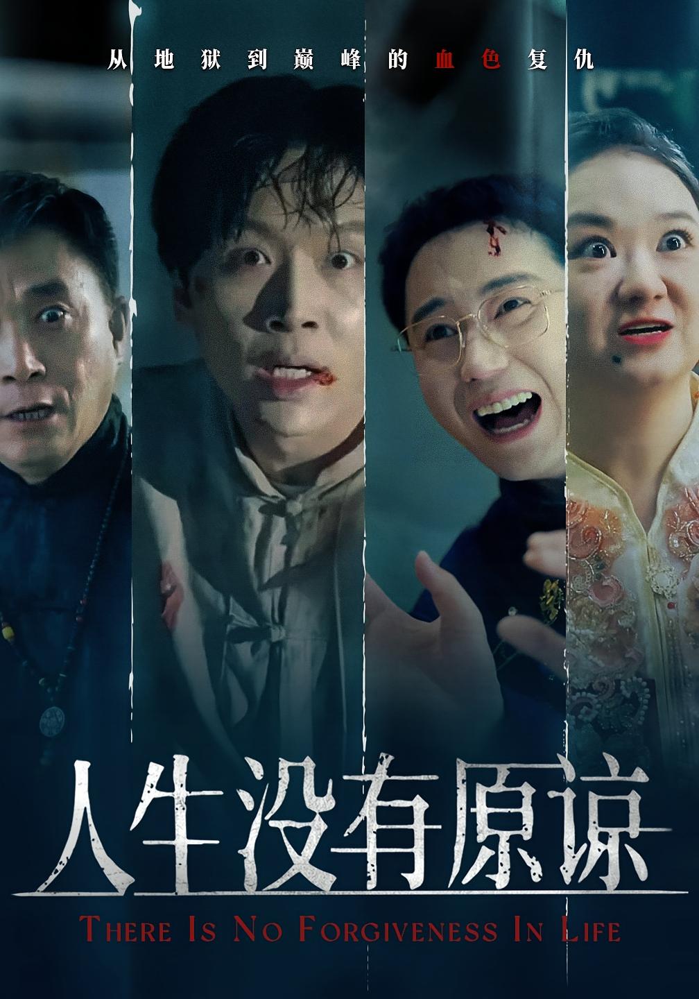 人生没有原谅 家庭伦理·逆袭·全50集 姜昊旻&孔梦琦&成城