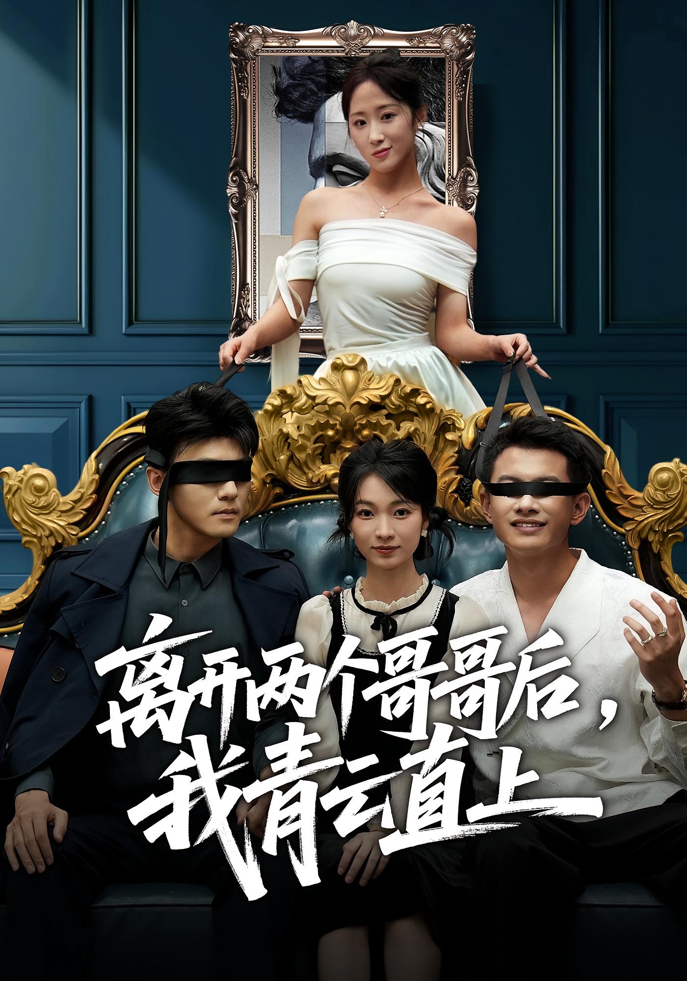 离开两个哥哥后，我青云直上 女性成长·都市·全53集 詹露斯&陈拳&韩清蔓