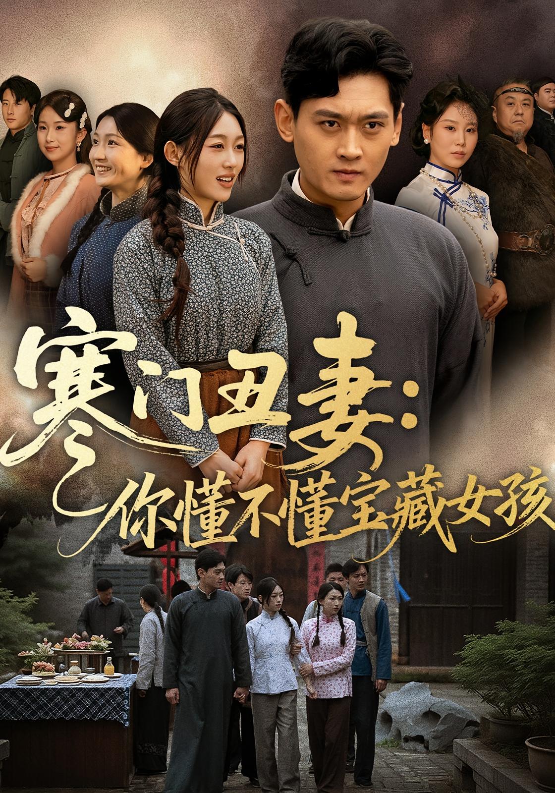 寒门丑妻：你懂不懂宝藏女孩 种田经营·穿越·全81集 杨紫皓&刘允甜