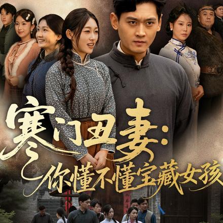 寒门丑妻：你懂不懂宝藏女孩