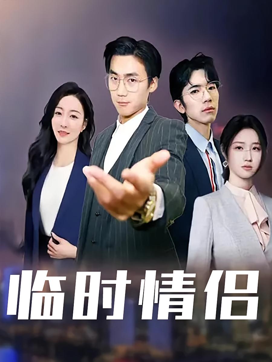 临时情侣 都市日常·职场·全99集 俊亦&林瀚铭