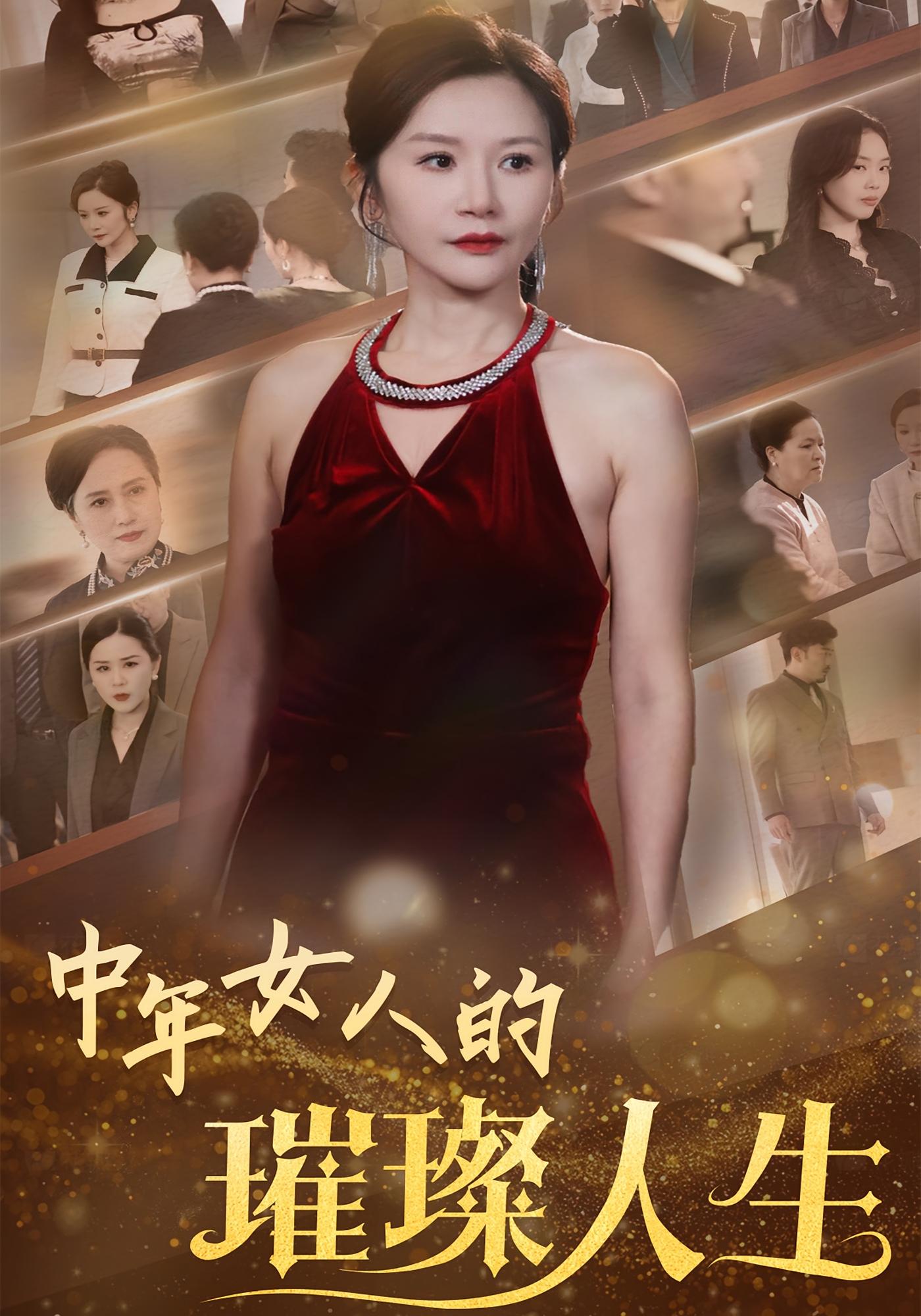 中年女人的璀璨人生 女性成长·逆袭·全60集 胡璇璇&郑拓疆&王瑞昕