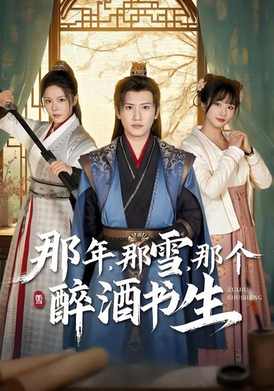 那年那雪那个醉酒书生