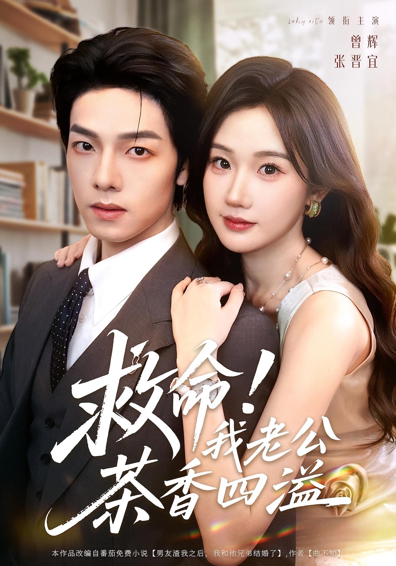 救命！我老公茶香四溢 都市情感·现代·全76集 张晋宜&曾辉&罗曼嘉