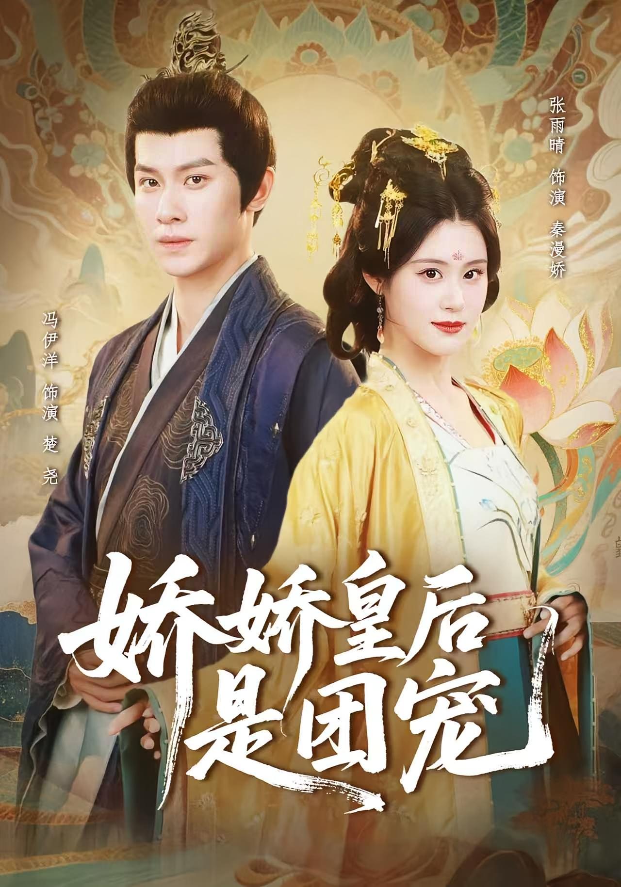 娇娇皇后是团宠 古风言情·重生·全60集 张雨晴&冯伊洋&唯一