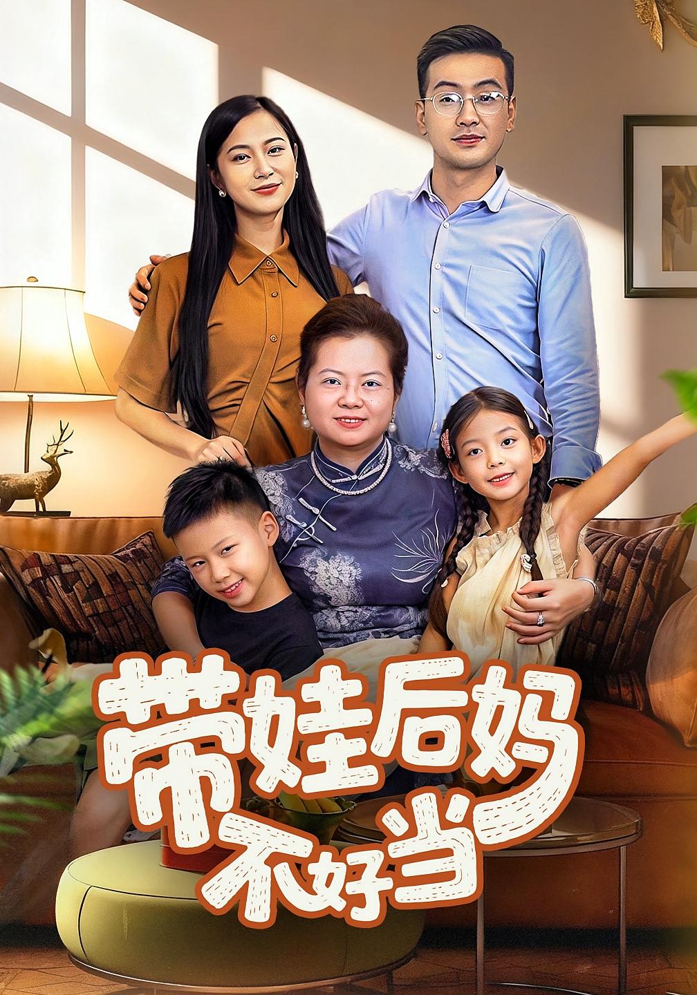 带娃后妈不好当 婚姻生活·都市·全50集 韩梓沐&沈知行&柳苏倩