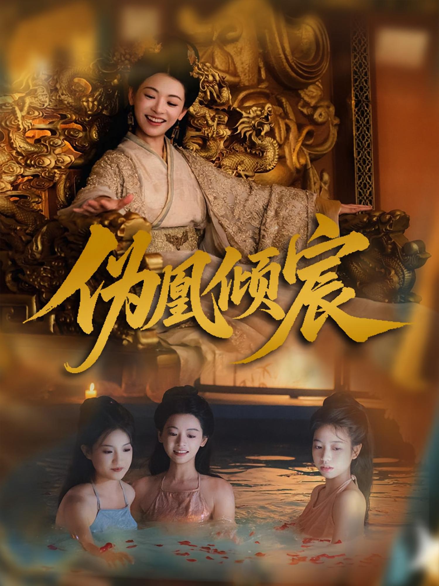 伪凰倾宸 历史古代·打脸虐渣·全54集 林津伊&韩帅&严韩