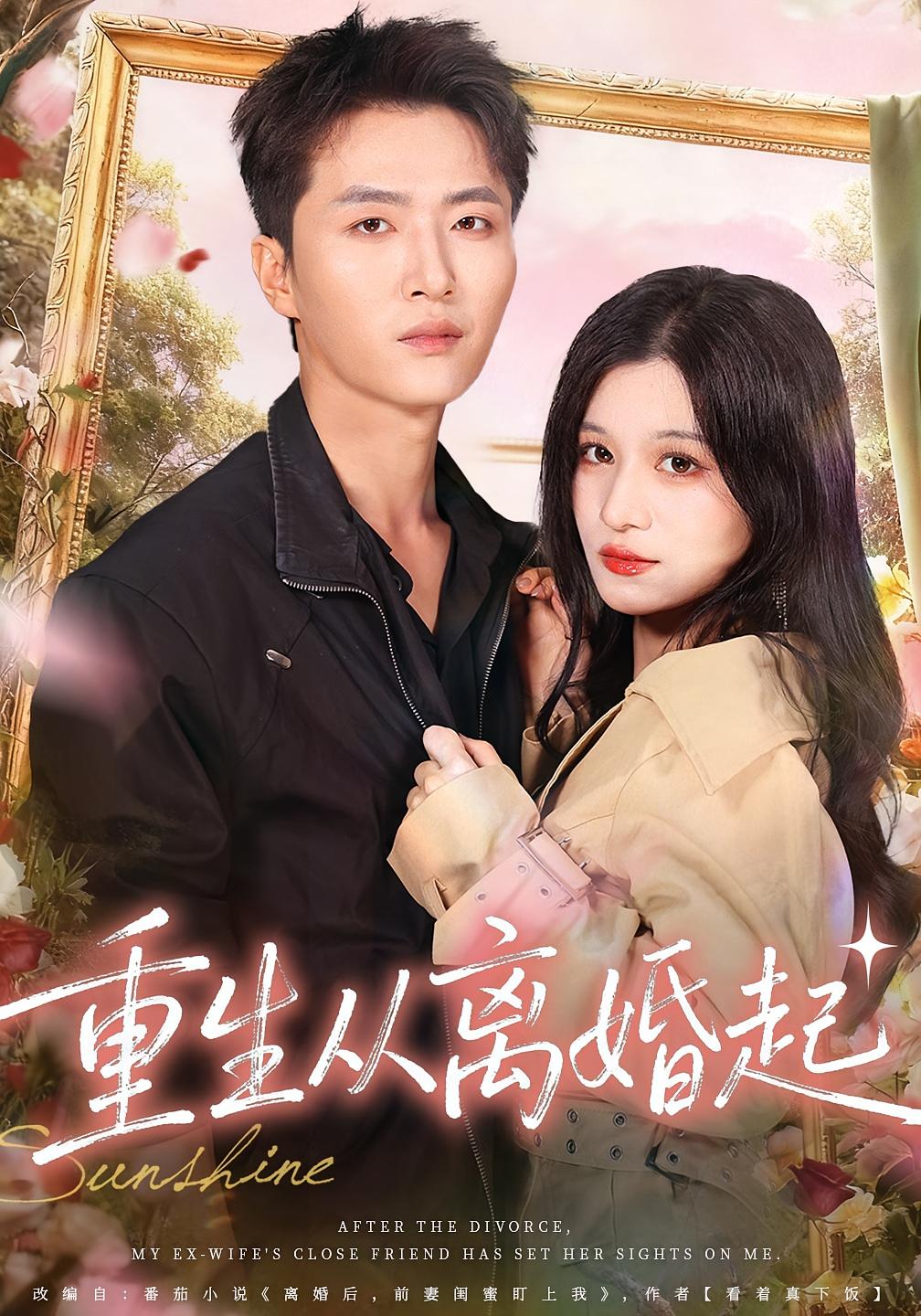 重生从离婚起 都市脑洞·都市·全64集 王嘉皓&李佳慧