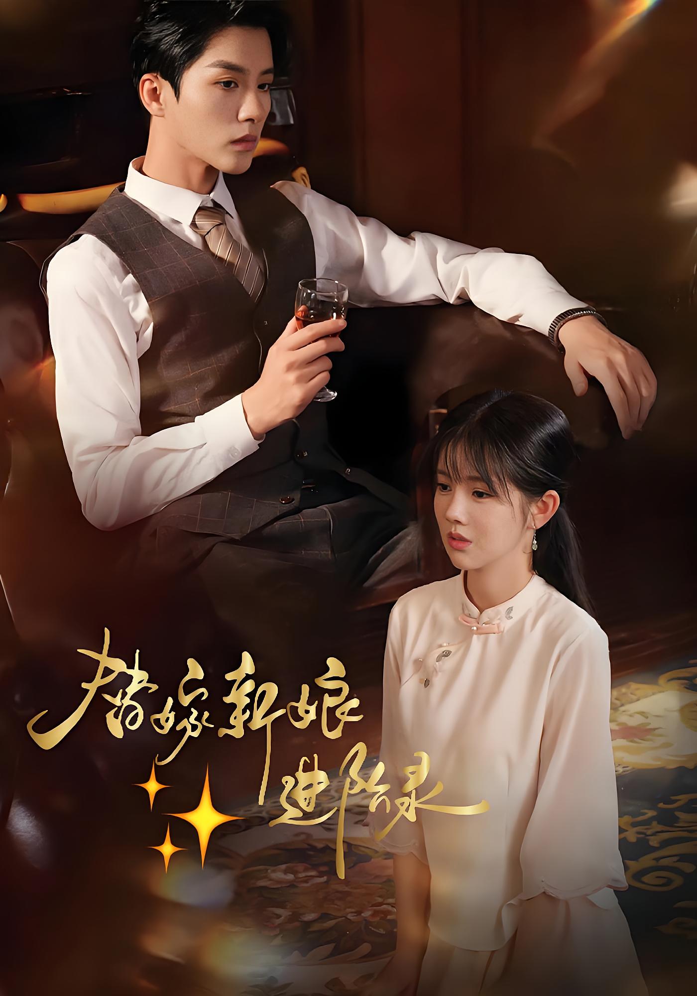 替嫁新娘进阶录 民国爱情·逆袭·全70集 陈云廷&游雨橙