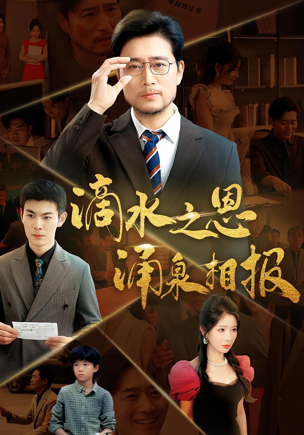 滴水之恩涌泉相报 都市日常·都市·全70集 贾楠&杜川&杨凌