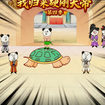 闭关万载，我归来硬刚大帝第四季