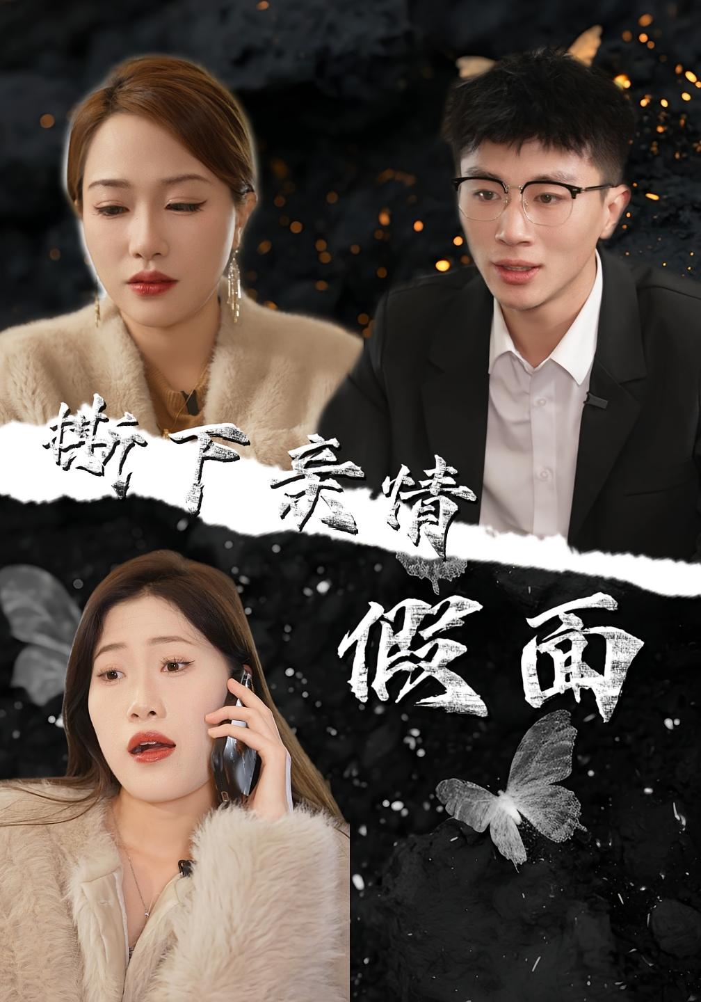 撕下亲情假面封面图