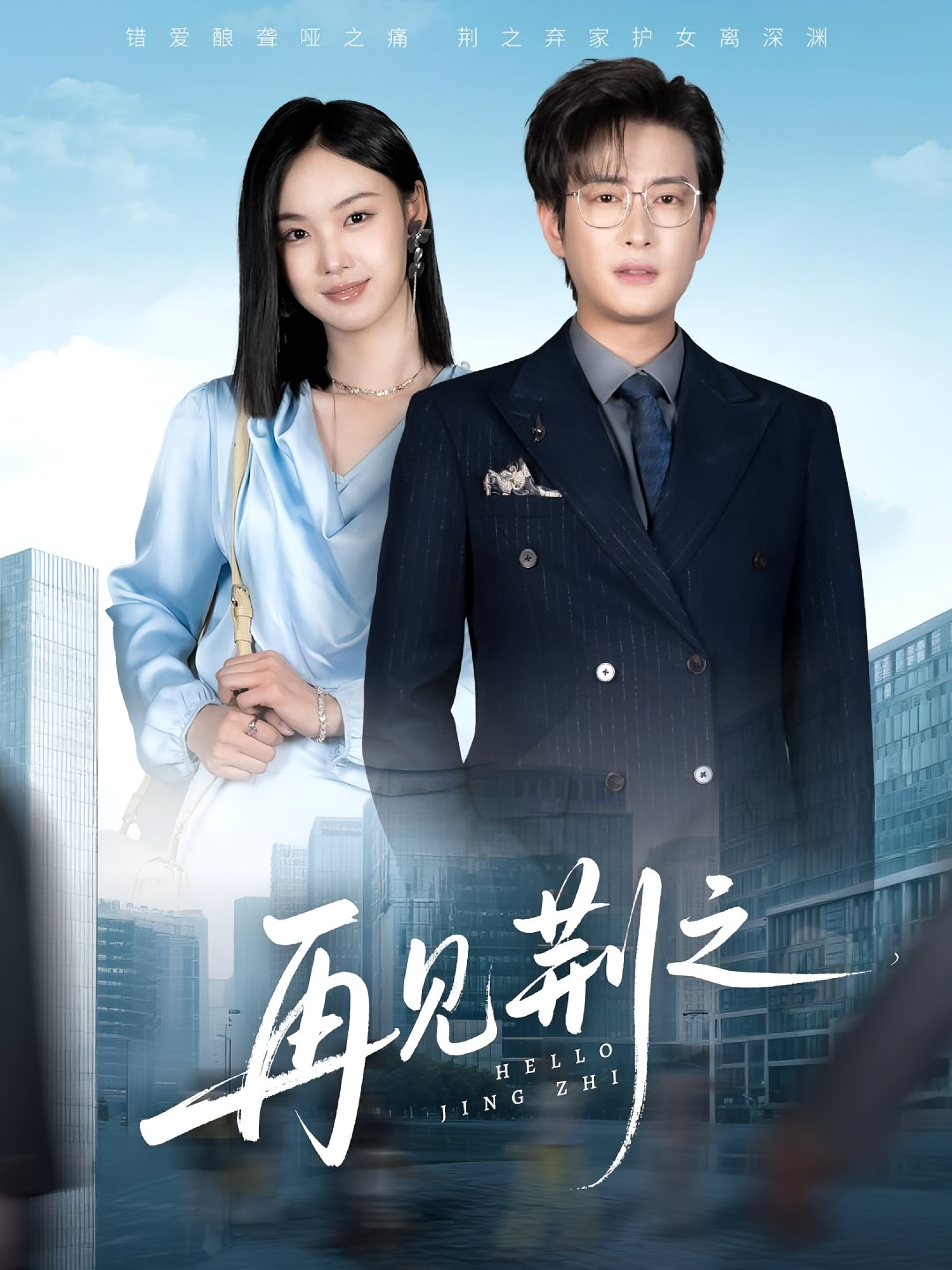 再见荆之 婚姻生活·都市·全60集 王宣澄&程屿燃&郑乔予