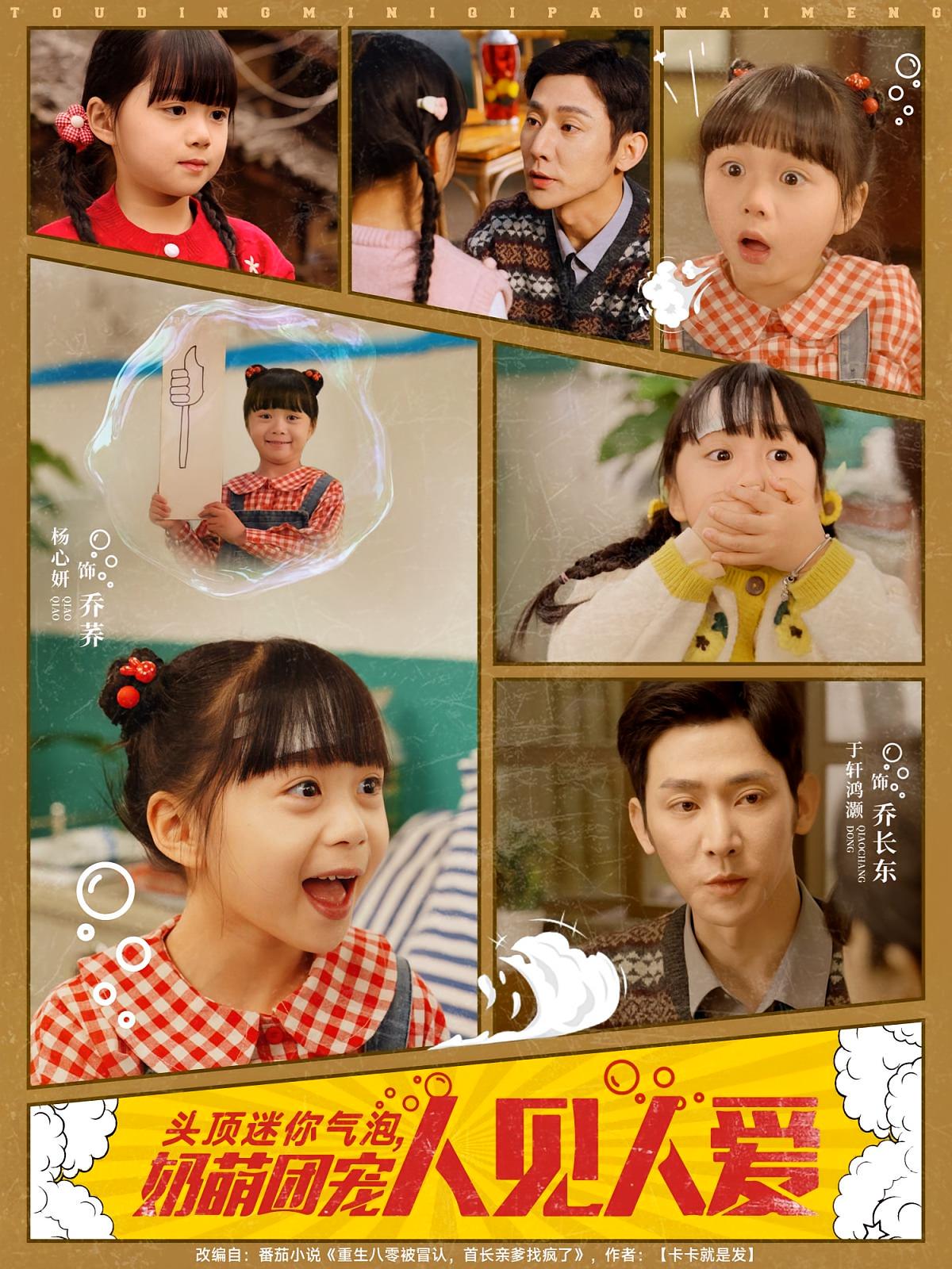 头顶迷你气泡，奶萌团宠人见人爱 奇幻脑洞·重生·全99集 于轩鸿灏&杨心妍&阿茉