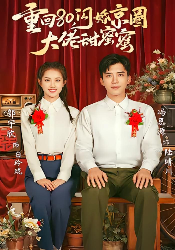 重回80，闪婚京圈大佬甜蜜蜜 奇幻爱情·重生·全67集 冯思源&郭宇欣&常晋