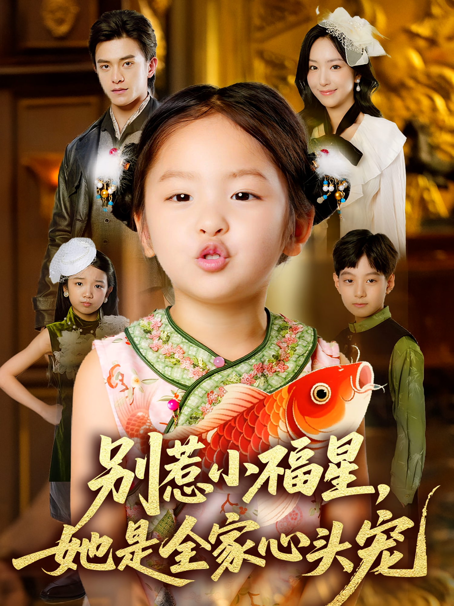 港城冲喜来了个小财神 萌宝·奇幻脑洞·全70集 徐依&夏玄子&张家川