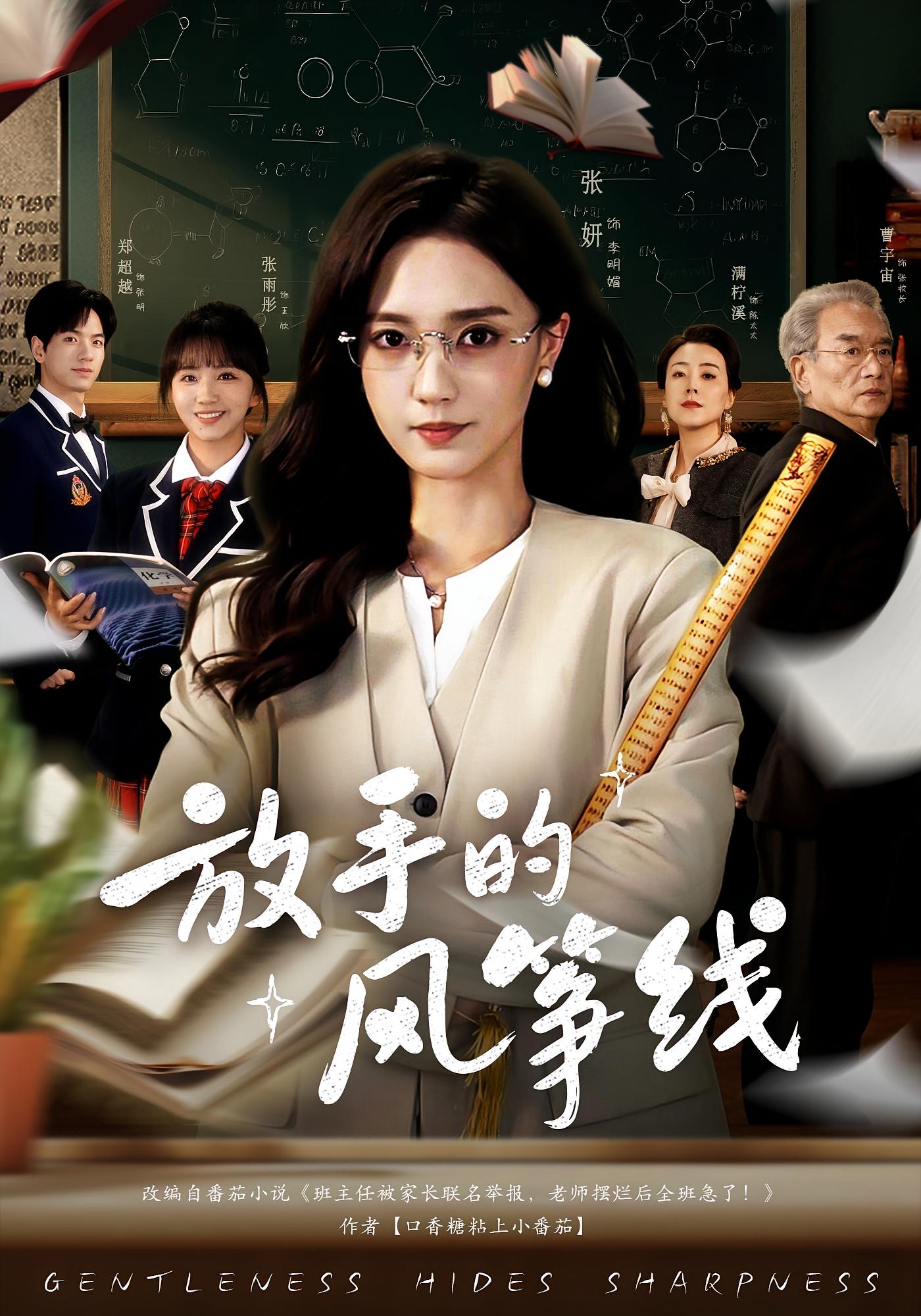 放手的风筝线 都市日常·都市·女强 张妍&满柠溪&郑超越