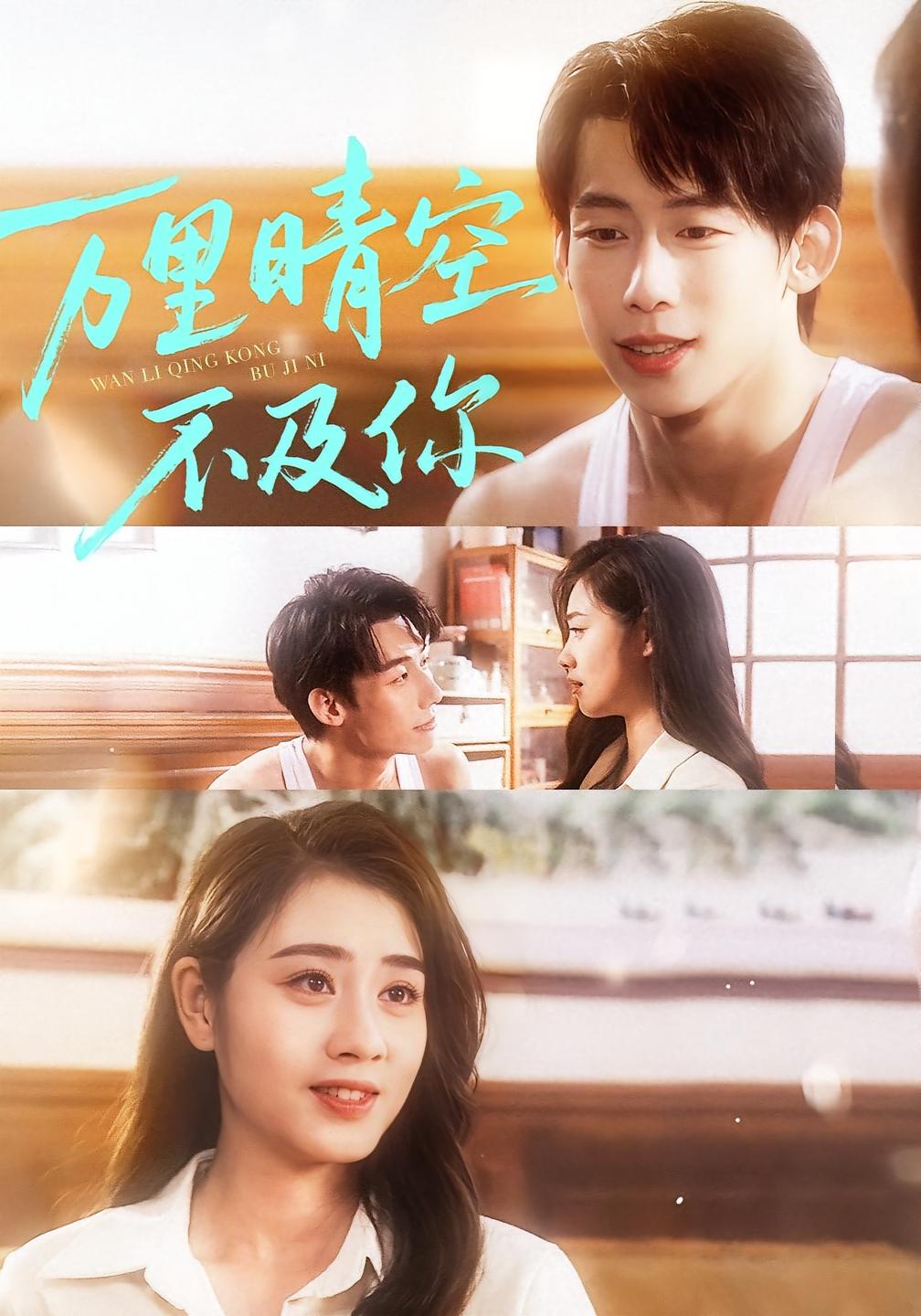 万里晴空不及你 都市情感·总裁·全78集 邹洁仪&王钰臻&王笑笑